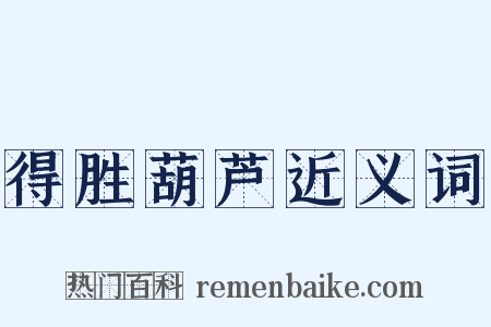 得胜葫芦近义词是什么意思的图片